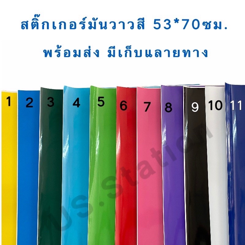 สติกเกอร์สี สติ๊กเกอร์สี มันวาว รุ่นหนา แผ่นใหญ่ ขนาด 53x70ซม. PVC เนื้อหนา สติคเกอ สติคเกอร์ เลเซอร์ Sticker US.Station