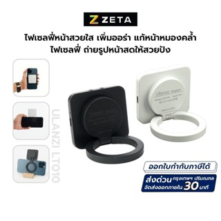 Ulanzi LT010 Smartphone Selfie Flip Light for Phone ไฟเซลฟี่ สำหรับติดหลังสมาร์ทโฟน