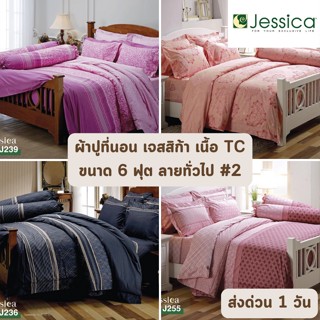 🔥HOT DEAL🔥 จัดเต็ม ! ลายธรรมดา #2 ผ้าปูที่นอน Jessica ขนาด 6 ฟุต จำนวน 5 ชิ้น