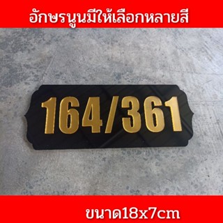 ป้ายบ้านเลขที่ ห้องชุด คอนโด  อะคิลิค ตัวเลขนูน ลายงานเก่า ขนาด 18x7ซม ติดกาวสองหน้า ด้านหลัง (แจ้งเลขที่ตัวเลขทางแซท)