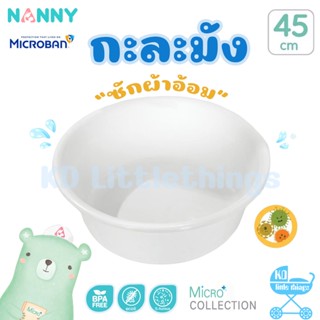 กะละมัง Nanny Micro+ กะละมังซักผ้าอ้อมเด็ก กะละมังอเนกประสงค์ ขนาด ∅44 cm.มี Microban ป้องกันแบคทีเรีย (N567MB)