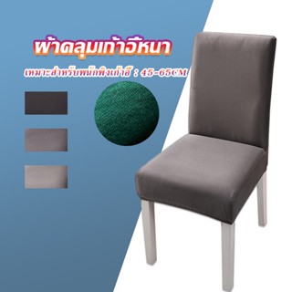 ผ้าคลุมเก้าอี้ ทนทานต่อสิ่งสกปรก ถอดออกได้ ทำความสะอาดง่าย Chair Cloths