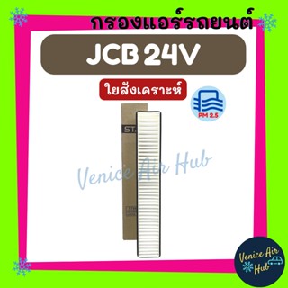 กรองแอร์ ฟิลเตอร์ JCB 24V (รถขุด) เจซีบี 24 โวลต์ กรองอากาศแอร์ กรองอากาศแอร์รถยนต์ กรองอากาศ กรองแอร์รถยนต์