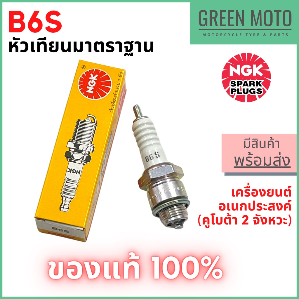 หัวเทียน NGK Standard B6S 2จังหวะ อเนกประสงค์ แท้ มอเตอร์ไซค์ เครื่องตัดหญ้า เลื่อยยนต์