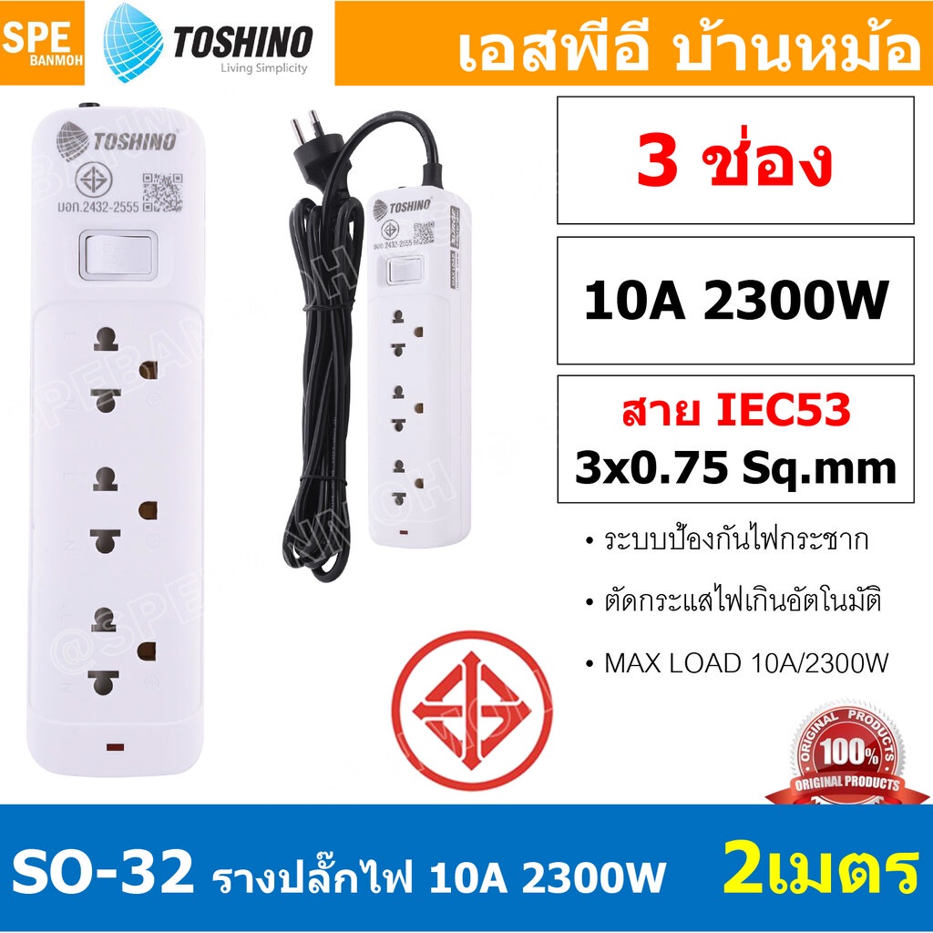 SO-32 3ช่อง 2เมตร ปลั๊กพ่วง Toshino ปลั๊กไฟ SO Series ปลั๊ก Toshino Toshino Power Extension Toshino 