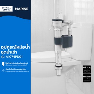 MARINE อุปกรณ์หม้อน้ำ ชุดน้ำเข้า รุ่น A1074PD01 |EA|