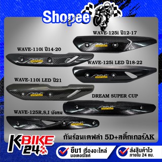 กันร้อน เคฟล่า 5มิติ ครอบท่อ WAVE-125R S iบังลม WAVE-110i WAVE-125iปลาวาฬ DREAM SUPER CUB+สติ๊กเกอร์AK