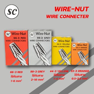 SC วายนัทจับสายไฟ เบอร์ 33-3, 44-3, 66-3, 99-3  Wire Nut wire connectors  ส้ม เหลือง แดง เทา