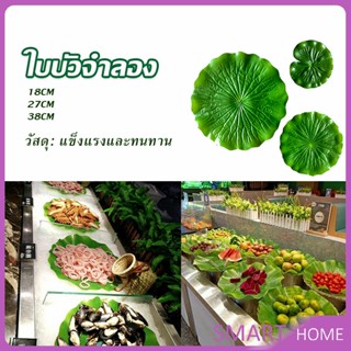 SMART ใบบัวปลอม ใบบัวพลาสติก  สําหรับรองอาหารคาว หวาน หรือตกแต่งอ่างปลา Home Decor