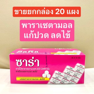 [ขายยกกล่อง] Sara พาราเซตามอล ซาร่า เม็ดกลม เม็ดรี บรรเทาปวด ลดไข้ แบบแผง [1 บรรจุ 20 แผง]