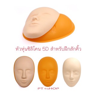 หนังฝึกสัก 👩‍🦲หัวหุ่นซิลิโคน 5D พร้อมฐาน สำหรับฝึกสักคิ้ว สักปาก ต่อขนตา แต่งหน้า