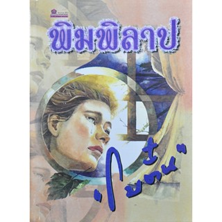 พิมพิลาป ประพันธ์โดย โบตั๋น