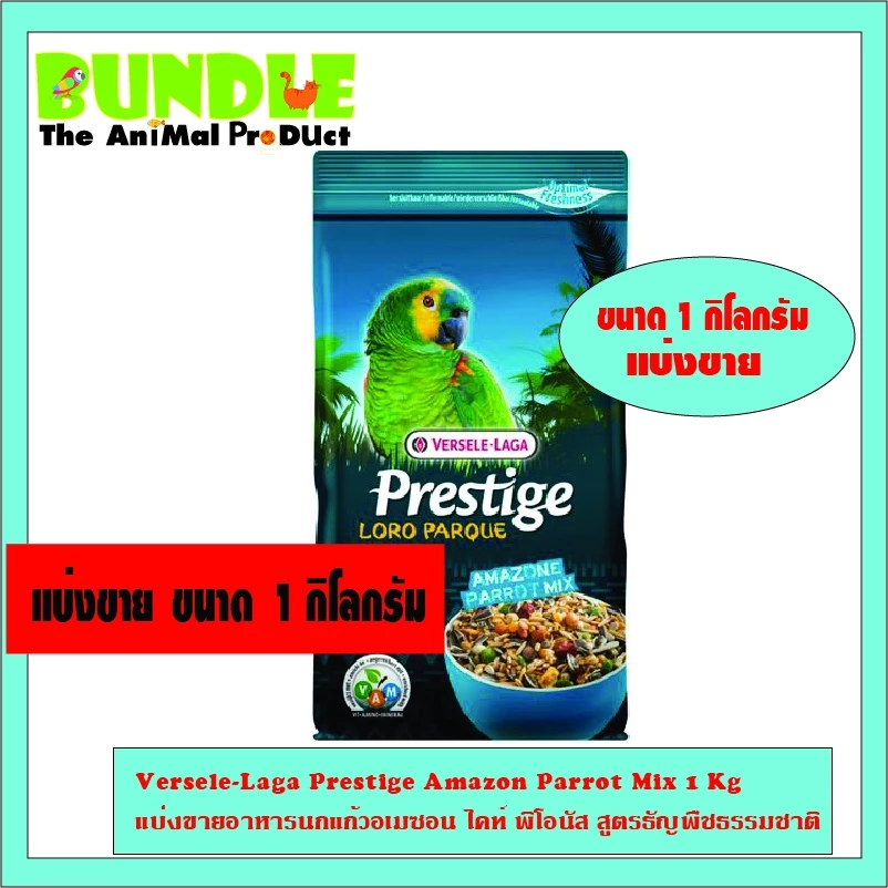 Versele-Laga Prestige Amazon Parrot Mix 1 Kg แบ่งขาย อาหารนกแก้วอเมซอน ไคท์ พิโอนัส สูตรธัญพืชธรรมชาติ
