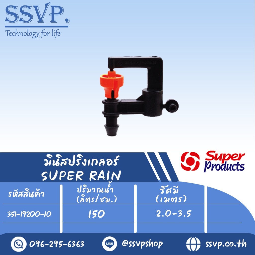 มินิสปริงเกอร์ รุ่น SUPER RAIN ต่อท่อไมโคร 4 มม. ปริมาณน้ำ 150 (L/H)  รหัส 351-19200-10(แพ็ค 10 ตัว)
