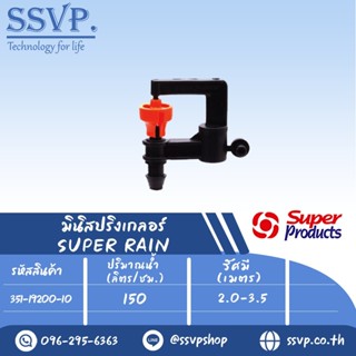 มินิสปริงเกอร์ รุ่น SUPER RAIN ต่อท่อไมโคร 4 มม. ปริมาณน้ำ 1…