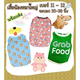 เสื้อหมาใหญ่ ผ้ายืด..ใส่สบาย เบอร์ 11, 12 รอบอก 35-38 นิ้ว** พร้อมส่ง**กรุณาอ่านรายละเอียดของขนาดก่อนกดสั่งซื้อนะคะ