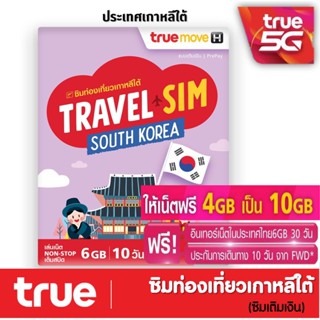 ซิมทรูท่องเที่ยว เกาหลีใต้ TRAVEL SIM SOUTH KOREA เหมือน AIS Sim2fly แต่ถูกกว่า คุ้มกว่า