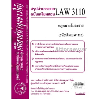 ชีทสรุป LAW 3110 (LAW 3010) กฎหมายล้มละลาย ม.รามคำแหง (นิติสาส์น ลุงชาวใต้)