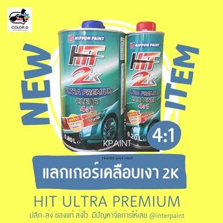 แลกเกอร์เคลือบเงาสีรถ สูตร 4:1 เกรด 2K ฮิตอัลตร้าพรีเมี่ยม (ฮิตเขียว) Hit Ultra Premium ขนาด 1ลิตร