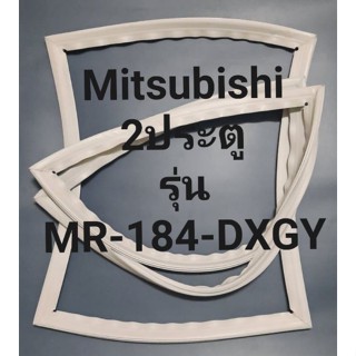 ขอบยางตู้เย็น Mitsubishi 2 ประตูรุ่นMR-184-DXGYมิตรชู