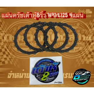 เต้าหู้ 8 ริ้ว แผ่นครัชแต่งซิ่ง แผ่นครัชทองแดง สำหรับรถ Wave125R/S/i ไฟเลี้ยวบังลม/125i ปลาวาฬ(1 ชุดมี 4 แผ่น)การันตีแท้