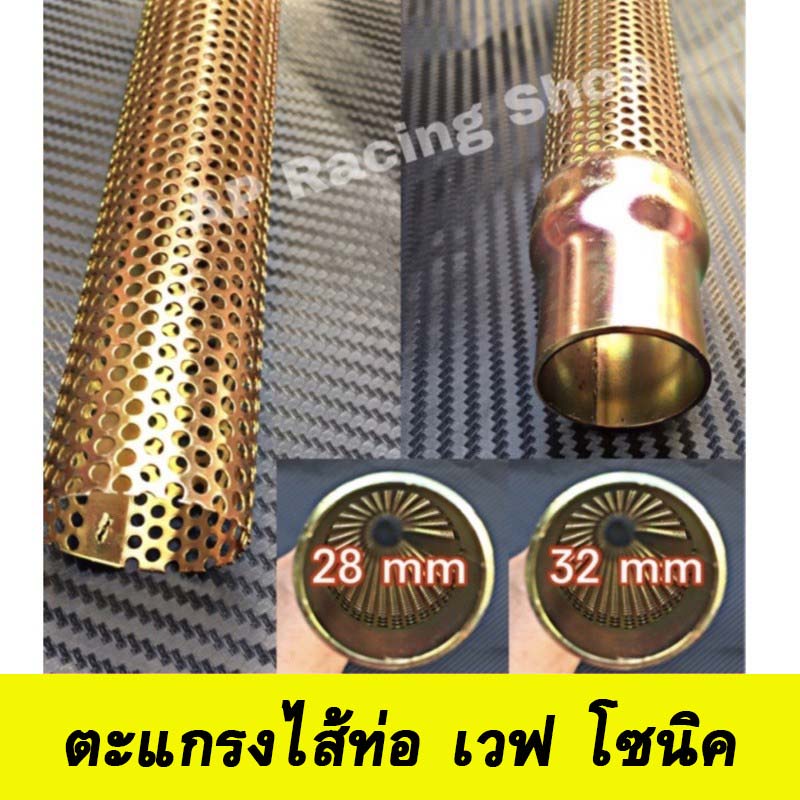 🇹🇭ส่งด่วน🔥ไส้ตะแกรงท่อเวฟ 28 มม. / 32 มม. / โซนิค สำหรับรถมอเตอร์ไซค์