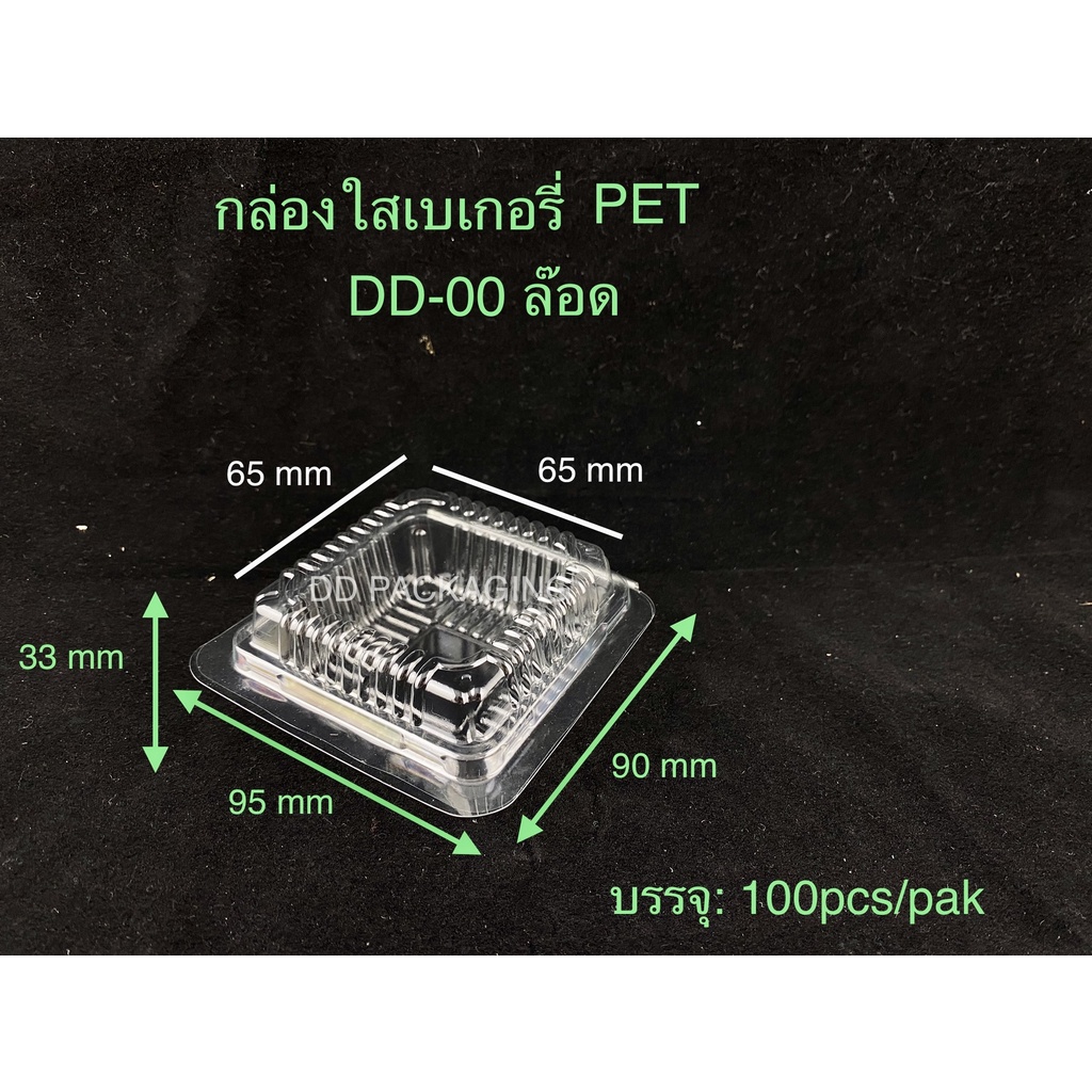 DEDEE กล่องใสเบเกอรี่ PET ล๊อดในตัว DD-00A ยกลัง(5000ชิ้น)