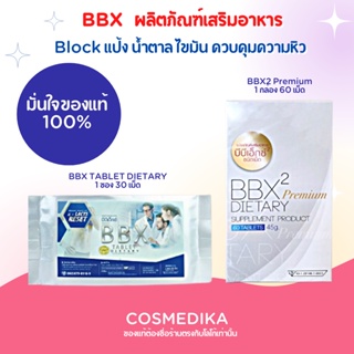 BBX TABLET DIETARY supplement product ผลิตภัณฑ์เสริมอาหารควบคุมน้ำหนัก 30 เม็ด / BBX2 Premium 60 เม็ด มีอย.