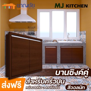 [🔥ส่งฟรี] MJ - KITCHEN [สีวอลนัท] บานซิงค์ สำหรับเคาน์เตอร์ครัวปูน บานคู่