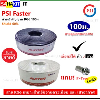 สายนำสัญญาณ PSI FASTER RG6 ชิลด์ 60% ยาว100 เมตร เลือกสีได้ ***แถม F-Type 10 ตัว***