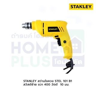 STANLEY สว่านไขควง STEL 101 B1 สวิสต์ซ้าย ขวา 400วัตต์ 10มม.