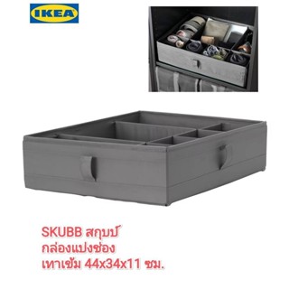 IKea ​✴️ แท้ SKUBB สกุบบ์ กล่องแบ่งช่อง  44x34x11 ซม. มีช่องต่างๆ ช่วยจัดเก็บสิ่งของให้เป็นระเบียบ