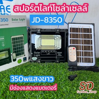 ไฟสปอร์ตไลท์โซล่าเซลล์ jd-8350 (350w) แสงขาวแสงdaylight 6500kรีโมทเปิดปิดอัตโนมัติ กันนำ้ระดับip67 มีไฟบอกประมาณแบต
