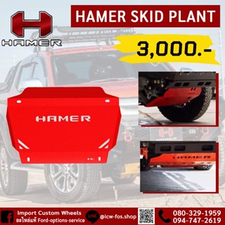 HAMER SKID PLATE แผ่นเหล็กป้องกันใต้รถ