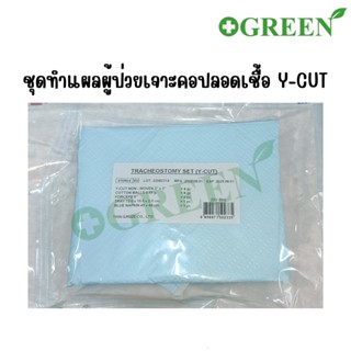 ชุดทำแผลผู้ป่วยเจาะคอปลอดเชื้อ Tracheostomy Set Sterile (Y-cut)