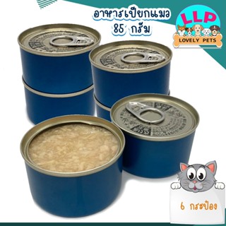 อาหารแมว กระป๋องเปลือย อาหารเปียกแมวทูน่าปูอัด/ไก่เยลลี่ 85g.(6-12กระป๋อง)