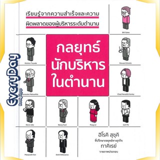 หนังสือ กลยุทธ์นักบริหารในตำนาน (ปกแข็ง) หนังสือบริหาร ธุรกิจ การบริหารธุรกิจ พร้อมส่ง