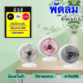 พัดลมตั้งโต๊ะ แบบพกพาง่าย ขนาด 6 นิ้ว ไร้สาย เสียบสายUSB พร้อมแบตในตัว (FC6)