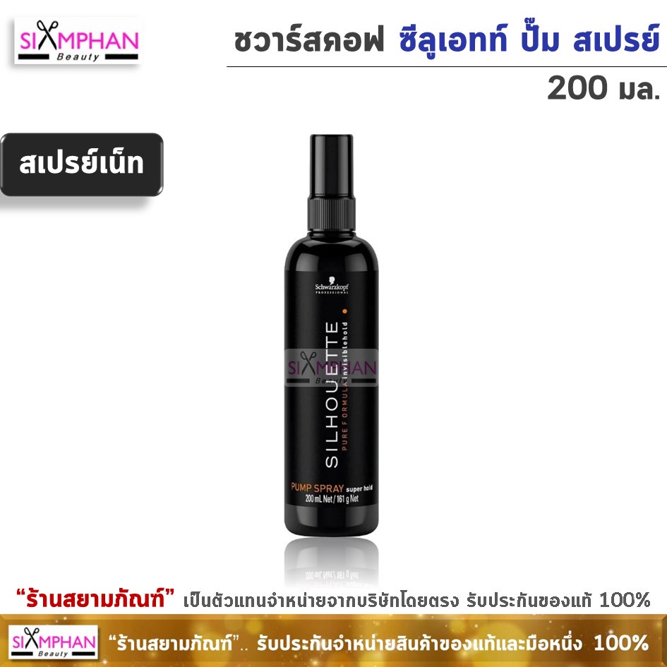 สเปรย์เน็ท ชวาร์สคอฟ ซีลูเอทท์ 200 มล. Silhouette Super Hold Pump Spray 200ml.