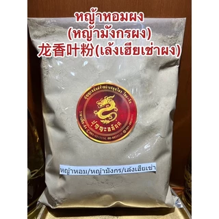 หญ้าหอมผง(หญ้ามังกรผง) 龙香叶粉(เล้งเฮียเช่าผง)ผงหญ้าหอม ผงหญ้ามังกร ผงเล้งเฮียเช่า หญ้าหอมป่น หญ้ามังกรป่น เล้งเฮียเช่าป่น