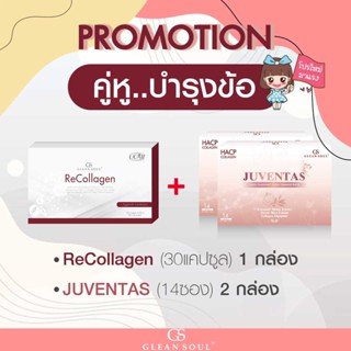 PROMOTION รีคอลาเจน 1 กล่อง + จูเวนทัส 2 กล่อง (คู่หูบำรุงข้อ)