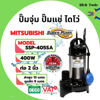 ปั้มจุ่ม ปั้มแช่ ไดโว่ ขนาด 2 นิ้ว  MITSUBISHI รุ่น SSP - 405SA  ดูดโคลน-ดูดน้ำสะอาด รุ่นงานหนัก  แบบมีลูกลอย 👍📢