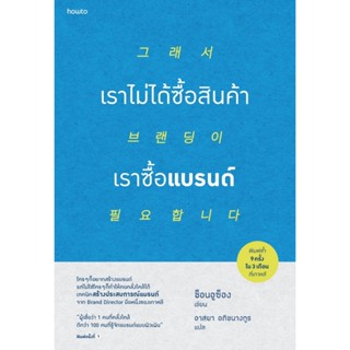 หนังสือ เราไม่ได้ซื้อสินค้า เราซื้อแบรนด์ : ช็อนอูซ็อง : สำนักพิมพ์ อมรินทร์ How to