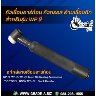 WP-9 หัวเชื่อมอาร์ก้อน หัวทรอส ด้ามเชื่อมทิก สำหรับรุ่น WP-9/WP-20/WP-25 Torch Body Black Handle