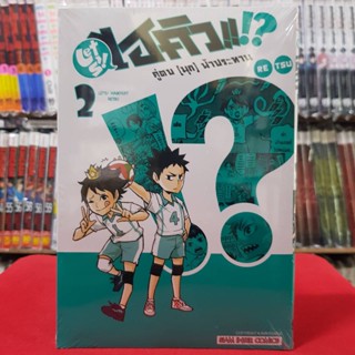 LET S! HAIKYU!? คู่ตบ (มุก) ฟ้าประทาน ไฮคิว เล่มที่ 2 หนังสือการ์ตูน มังงะ มือหนึ่ง ไฮคิวตบมุก