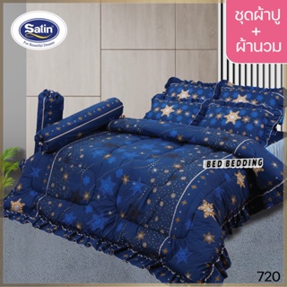 SATIN CLASSIC 720 : ซาตินคลาสสิก (5ฟุต/6ฟุต) ชุดผ้าปูที่นอน + ผ้านวม 90"x100" รวม 6ชิ้น