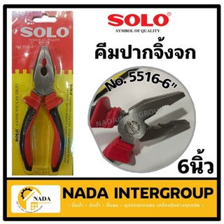 คีม คีมปากจิ้งจก คีมตัดสายไฟ คีมสายไฟ SOLO ขนาด 6 นิ้ว NO.5516-6” ของแท้ ตัดลวด จับ ตัด