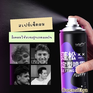 Setting spray สเปรย์จัดแต่งทรงผม ล็อคผมสวย ลอนอยู่ทรงนาน 200ml