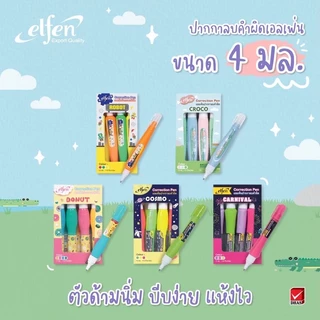 Elfen ปากกาลบคำผิด ยกโหล เอลเฟ่น 4 มล. 12ด้าม ลบคำผิด ยกโหล เอลเฟ่นจ