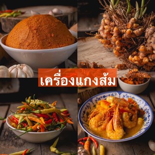 เครื่องแกงคนคอน(นครศรี)อร่อย เผ็ด หรอยแรง หรอยจังหู้